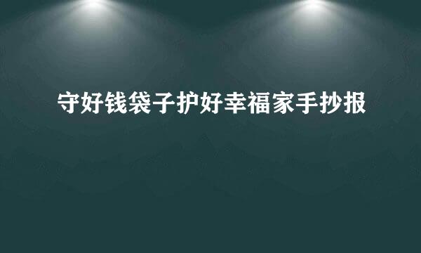 守好钱袋子护好幸福家手抄报