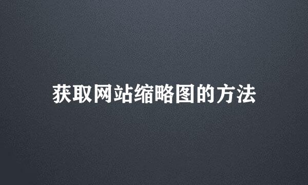 获取网站缩略图的方法