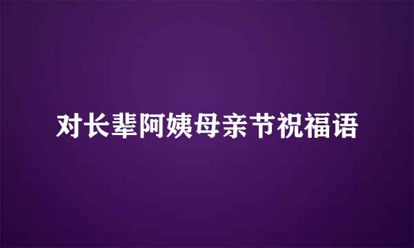 对长辈阿姨母亲节祝福语
