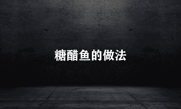 糖醋鱼的做法