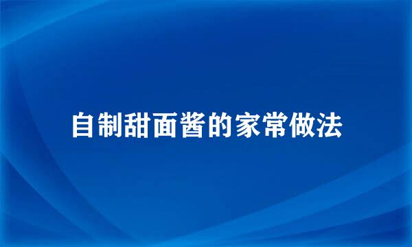 自制甜面酱的家常做法