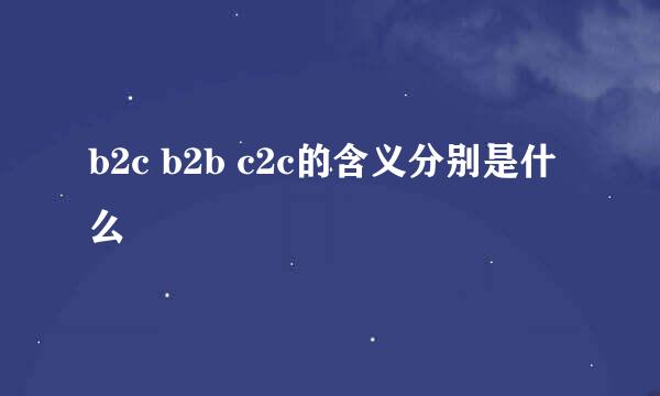 b2c b2b c2c的含义分别是什么