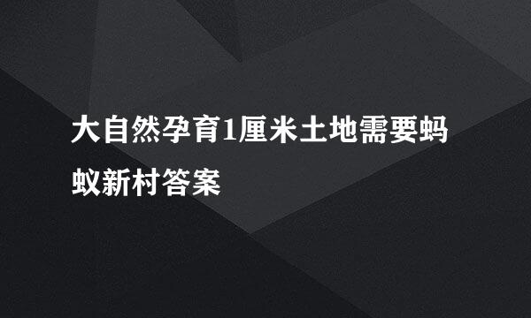 大自然孕育1厘米土地需要蚂蚁新村答案