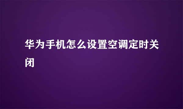 华为手机怎么设置空调定时关闭