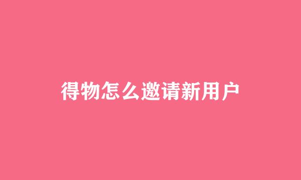 得物怎么邀请新用户