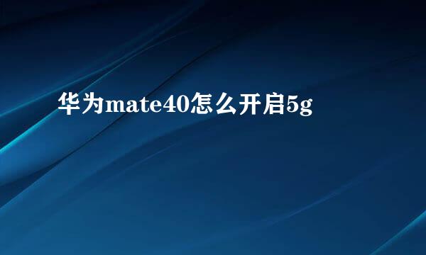华为mate40怎么开启5g
