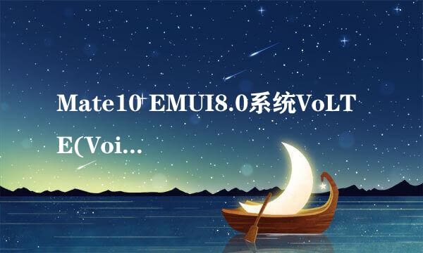 Mate10 EMUI8.0系统VoLTE(Voiceover LTE)怎么用
