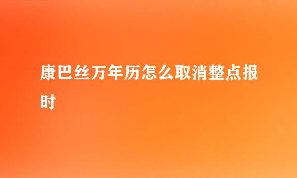 康巴丝万年历怎么取消整点报时
