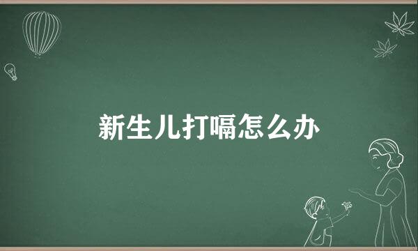 新生儿打嗝怎么办