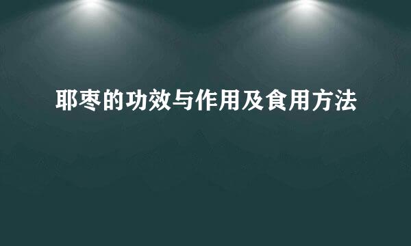 耶枣的功效与作用及食用方法