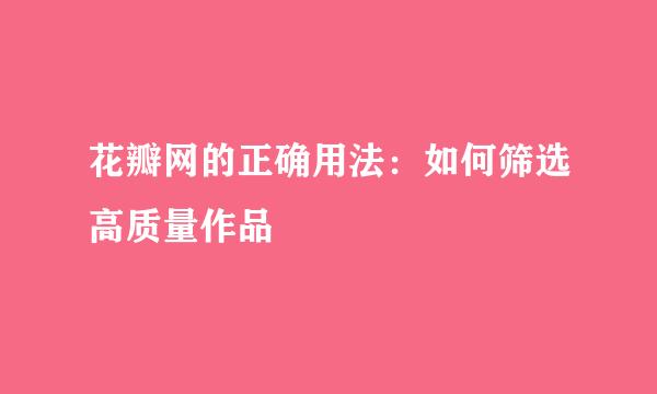 花瓣网的正确用法:如何筛选高质量作品