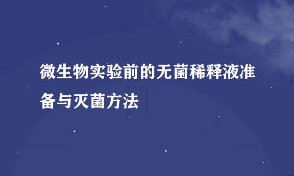 微生物实验前的无菌稀释液准备与灭菌方法