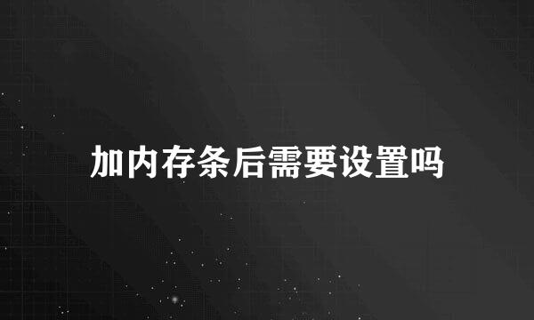 加内存条后需要设置吗