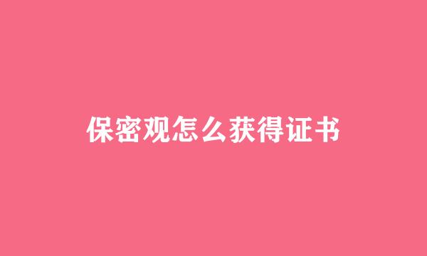 保密观怎么获得证书
