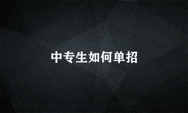 中专生如何单招