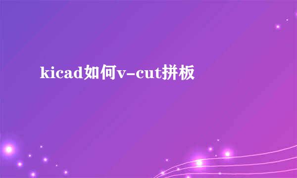 kicad如何v-cut拼板