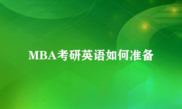 MBA考研英语如何准备