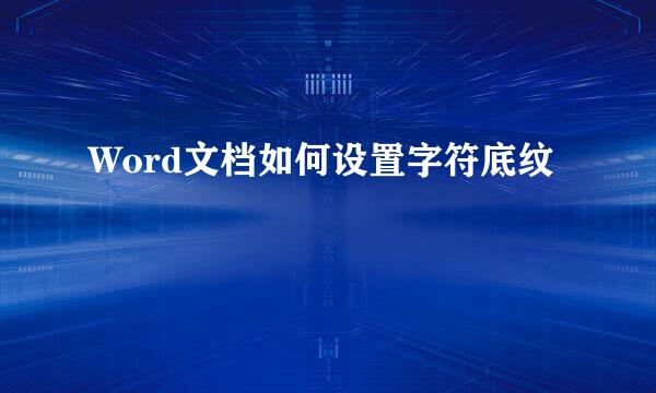 Word文档如何设置字符底纹