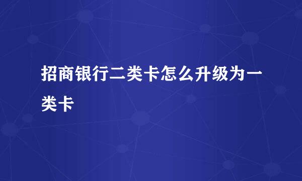 招商银行二类卡怎么升级为一类卡