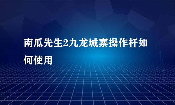 南瓜先生2九龙城寨操作杆如何使用