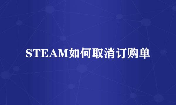 STEAM如何取消订购单