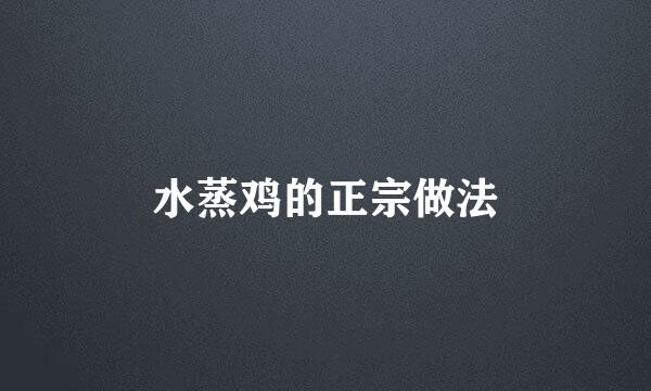 水蒸鸡的正宗做法