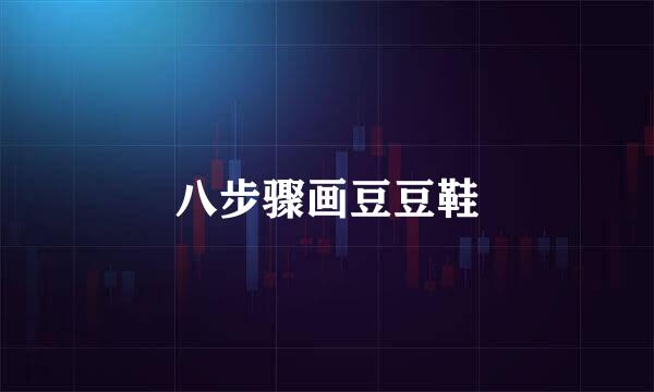 八步骤画豆豆鞋