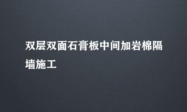 双层双面石膏板中间加岩棉隔墙施工