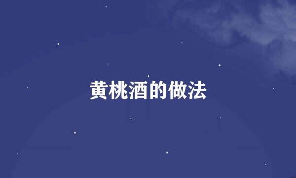 黄桃酒的做法