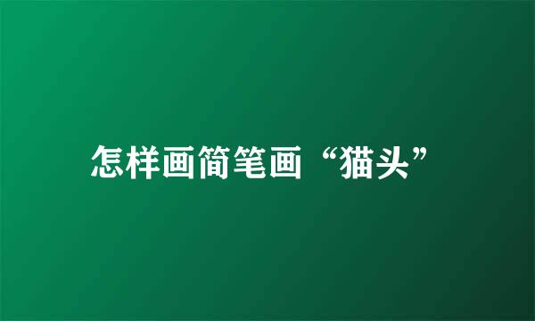 怎样画简笔画“猫头”