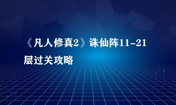 《凡人修真2》诛仙阵11-21层过关攻略