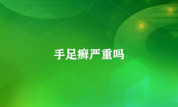 手足癣严重吗