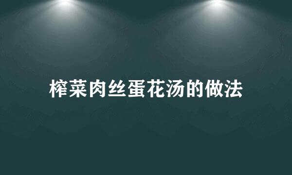 榨菜肉丝蛋花汤的做法