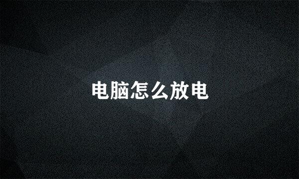 电脑怎么放电