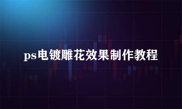 ps电镀雕花效果制作教程