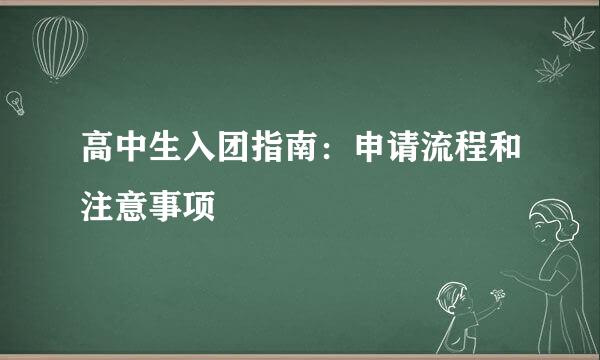 高中生入团指南：申请流程和注意事项