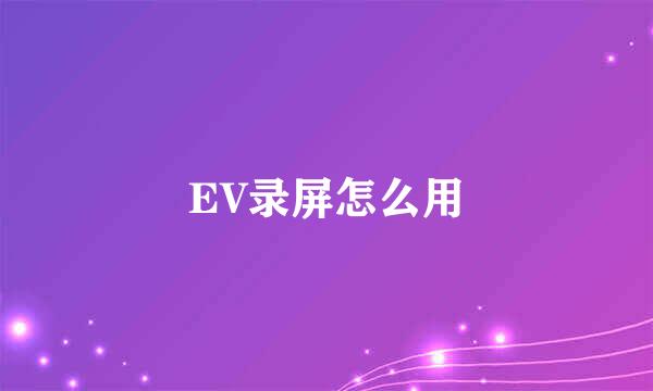 EV录屏怎么用