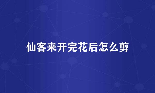 仙客来开完花后怎么剪