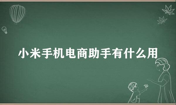小米手机电商助手有什么用