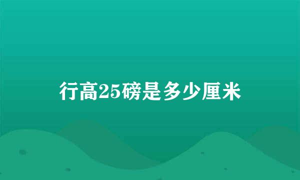 行高25磅是多少厘米