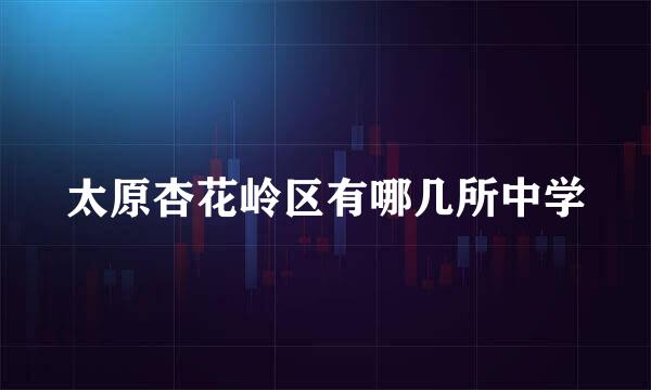 太原杏花岭区有哪几所中学