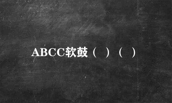 ABCC软鼓（ ）（ ）
