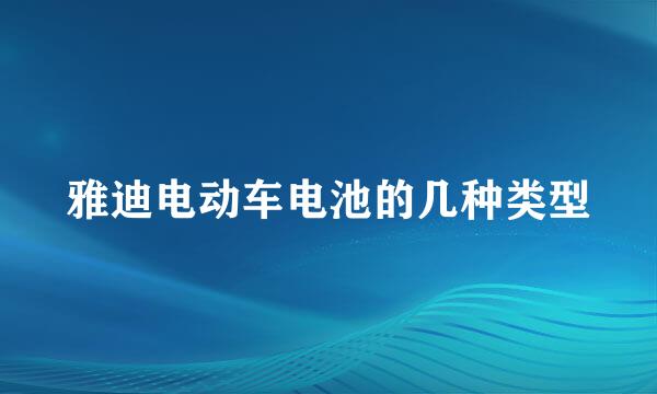 雅迪电动车电池的几种类型