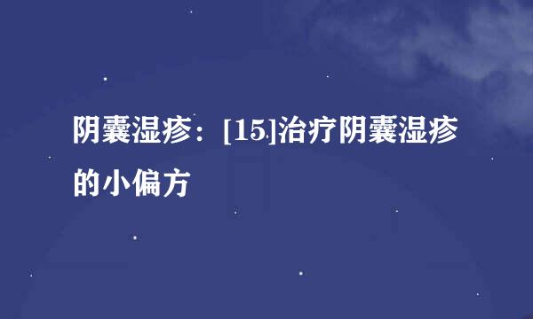 阴囊湿疹：[15]治疗阴囊湿疹的小偏方