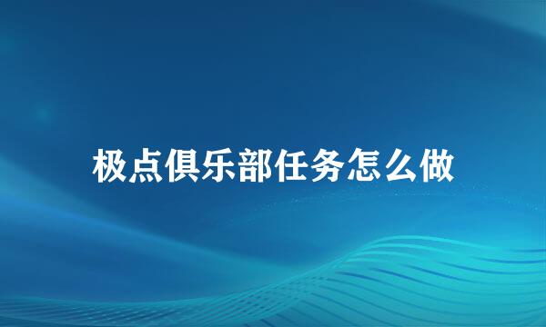极点俱乐部任务怎么做