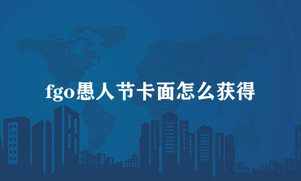 fgo愚人节卡面怎么获得