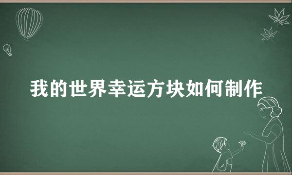 我的世界幸运方块如何制作