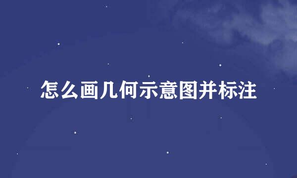 怎么画几何示意图并标注