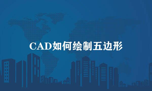 CAD如何绘制五边形
