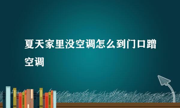 夏天家里没空调怎么到门口蹭空调